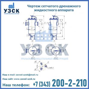 Чертеж сетчатого дренажного жидкостного аппарата в Вологде