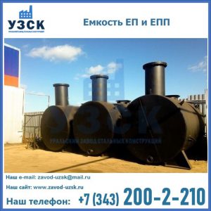 Емкость подземная ЕП и ЕПП в Вологде