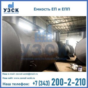 Емкость подземная ЕП и ЕПП в Вологде