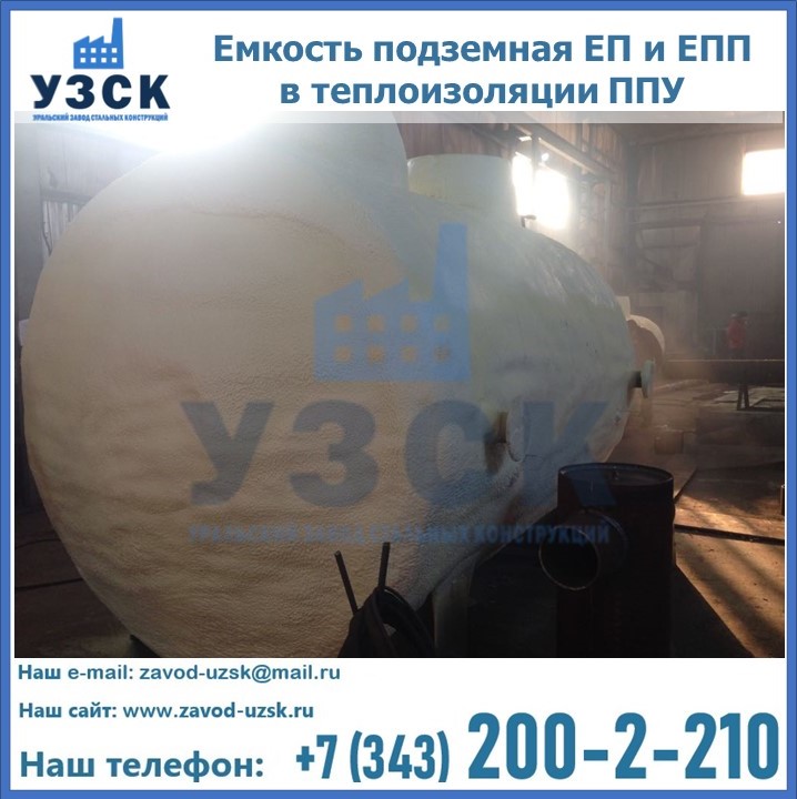 Емкость подземная ЕП и ЕПП в теплоизоляции в Вологде
