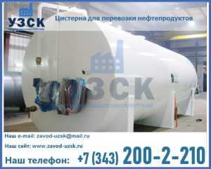 Цистерна для перевозки нефтепродуктов в Вологде