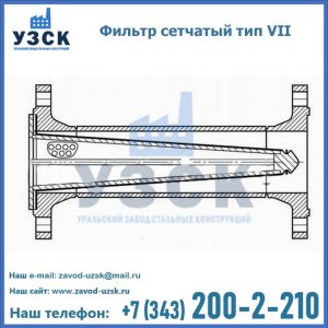 Фильтр сетчатый тип VII в Вологде