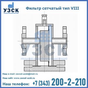 Фильтр сетчатый тип VIII в Вологде