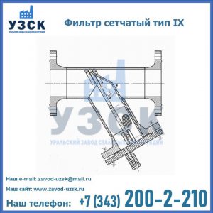 Фильтр сетчатый тип IX в Вологде