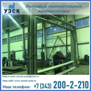 линзовые прямоугольные компенсаторы в Вологде