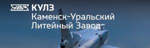 АО Каменск-Уральский литейный завод в Вологде