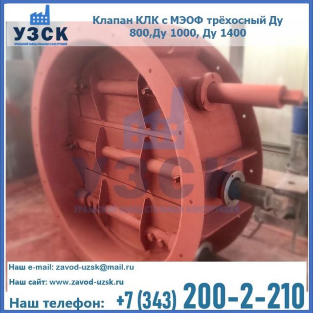 Клапан КЛК с МЭОФ трёхосный Ду 800,Ду 1000, Ду 1400 в Вологде