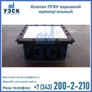 Клапан пгву взрывной прямоугольный в Вологде