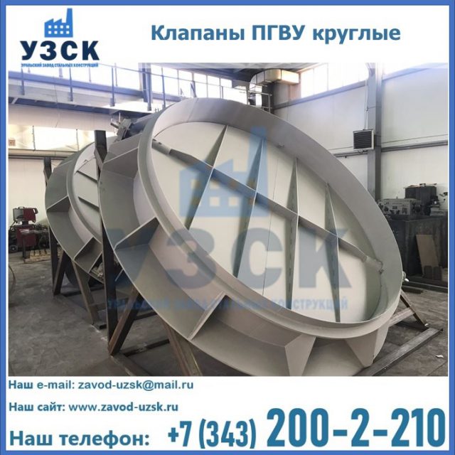 Купить клапаны ПГВУ круглые в Вологде