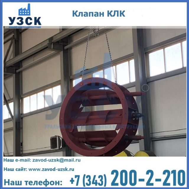 Купить клапан КЛК Ду 300, КЛК Ду 500, КЛК Ду 600, Ду 800 в Вологде