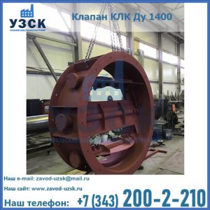 Купить клапаны КЛК Ду 200, Ду 250, КЛК Ду 400, КЛК Ду 1000, КЛК Ду 1400 в Вологде