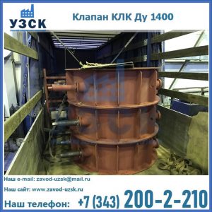 Купить клапаны КЛК Ду 1000, КЛК Ду 1400 в Вологде