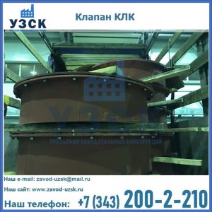 Купить клапаны КЛК Ду 300, КЛК Ду 500, КЛК Ду 600, Ду 800 в Вологде