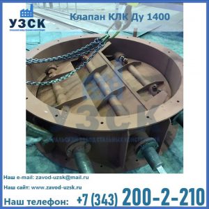 Купить клапан КЛК Ду 1400 в Вологде