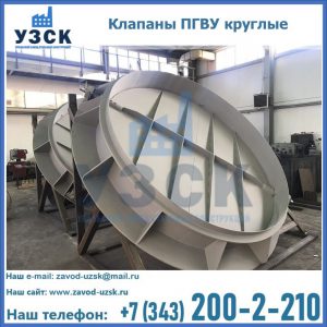 Купить клапаны ПГВУ круглые в Вологде
