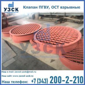 Купить клапан ПГВУ, ОСТ взрывные в Вологде