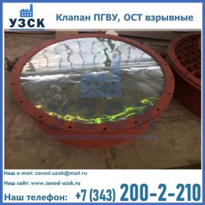 Купить клапан ПГВУ, ОСТ взрывные ПГВУ 091-80,092-80, ОСТ 108.812.03-82 в Вологде