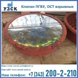 Купить клапан ПГВУ, ОСТ взрывные ПГВУ 091-80,092-80, ОСТ 108.812.03-82 в Вологде