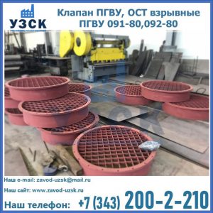Купить клапан ПГВУ, ОСТ взрывные ПГВУ 091-80,092-80 в Вологде