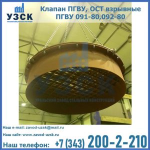 Купить клапан ПГВУ, ОСТ взрывные ПГВУ 091-80,092-80, ОСТ 108.812.03-82 в Вологде