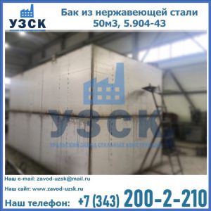 Купить бак из нержавеющей стали 50м3, 5.904-43 в Вологде