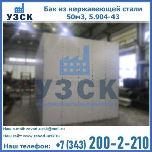 Купить бак из нержавеющей стали 50м3, 5.904-43 в Вологде