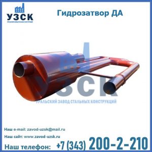 Гидрозатворы ДА в Вологде