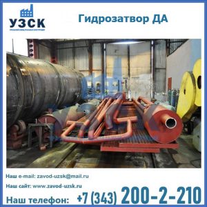Гидрозатворы ДА установка в Вологде