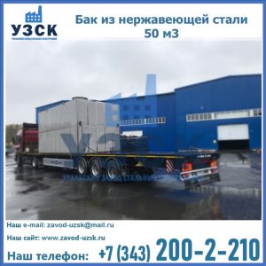 Купить бак из нержавеющей стали 50 м3 в Вологде