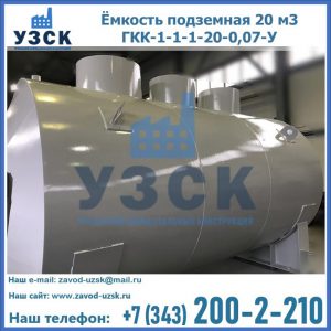 Купить ёмкость подземная 20 м3 ГКК-1-1-1-20-0,07-У в Вологде
