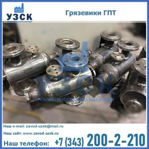 Купить грязевики ГПТ от производителя в Вологде