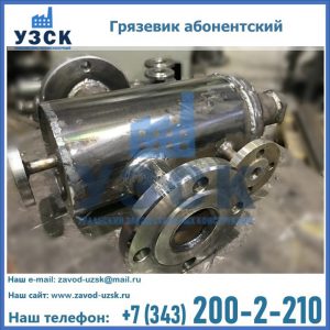 Купить грязевик абонентский по доступной цене в Вологде