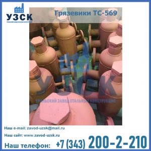 Купить грязевики ТС-568, 559 в Вологде
