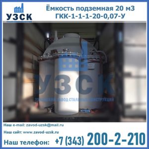 Купить ёмкость подземная 20 м3 ГКК-1-1-1-20-0,07-У в Вологде