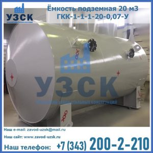 Купить ёмкость подземная 20 м3 ГКК-1-1-1-20-0,07-У в Вологде