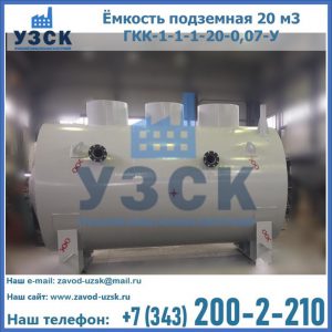 Купить ёмкость подземная 20 м3 ГКК-1-1-1-20-0,07-У в Вологде