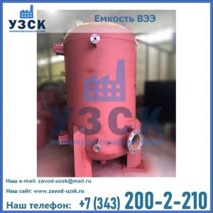 Купить емкость ВЭЭ от завода производителя в Вологде