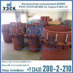 Купить компенсатор сальниковый ДУ900 РУ25 ТС579.00.000-22 Серия 5.903-13 ход 500 в Вологде
