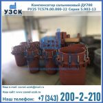 Купить компенсатор сальниковый ДУ500 РУ25 ТС579.00.000-22 Серия 5.903-13 ход 500 в Вологде