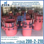 Купить компенсатор сальниковый ДУ900 РУ25 ТС579.00.000-22 Серия 5.903-13 ход 500 в Вологде