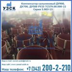 Купить компенсатор сальниковый ДУ700 РУ25 ТС579.00.000-22 Серия 5.903-13 ход 500 в Вологде