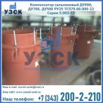 Купить компенсатор сальниковый ДУ700 РУ25 ТС579.00.000-22 Серия 5.903-13 ход 500 в Вологде