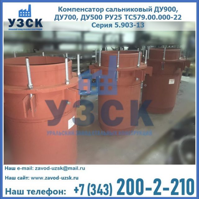 Купить компенсатор сальниковый ДУ700 РУ25 ТС579.00.000-22 Серия 5.903-13 ход 500 в Вологде