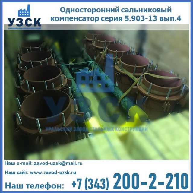 Купить односторонний сальниковый компенсатор серия 5.903-13 вып.4 в Вологде
