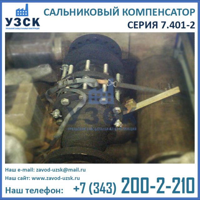 Компенсатор сальниковый 7.401-2 серия